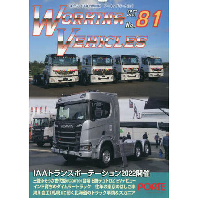 ワーキングビークルズ　８１