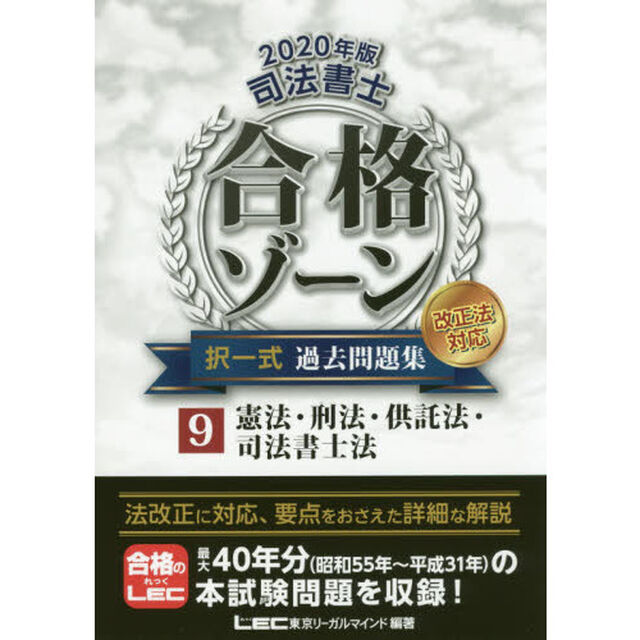 司法書士合格ゾーン択一式過去問題集　２０２０年版９「憲法・刑法・供託法・司法書士法」