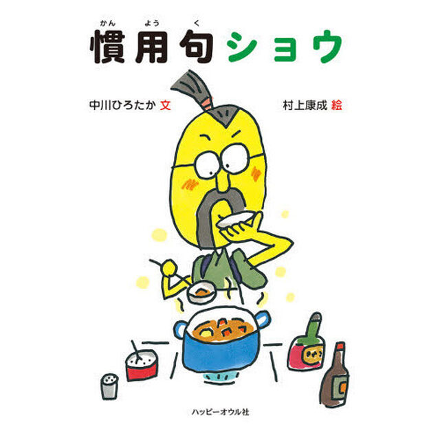 慣用句ショウ