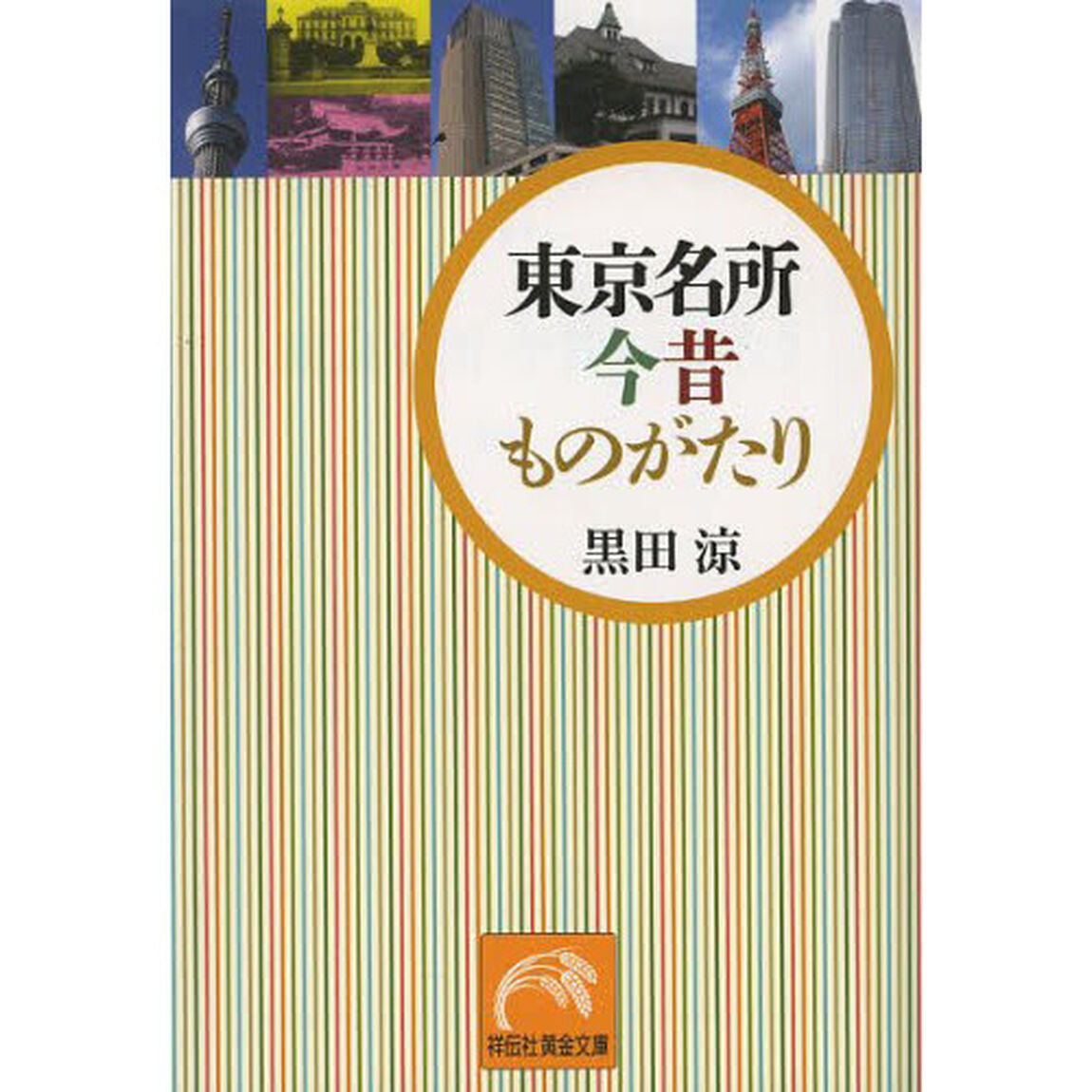 東京名所今昔ものがたり