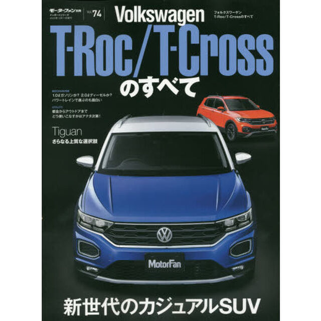 Ｖｏｌｋｓｗａｇｅｎ　Ｔ－Ｒｏｃ／Ｔ－Ｃｒｏｓｓのすべて