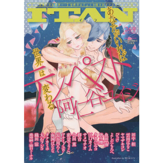 ＩＴＡＮ　〈&hellip;&hellip;想像の自由世界&hellip;&hellip;〉世界のはじっこを描き出す小さなコミック誌　２６号「あなたがいれば世界は変わる」