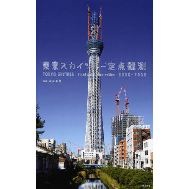 東京スカイツリー定点観測