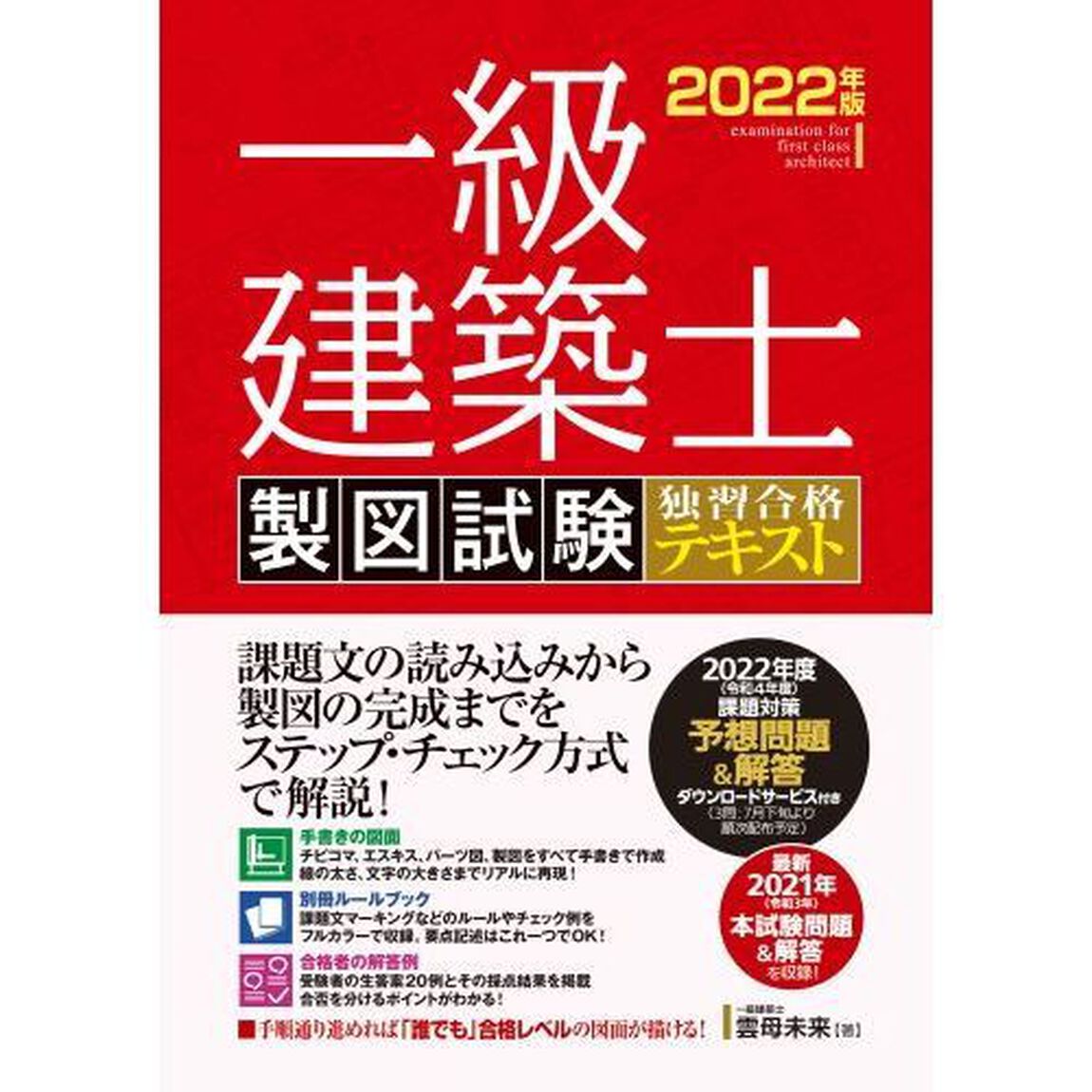 一級建築士製図試験独習合格テキスト　２０２２年版