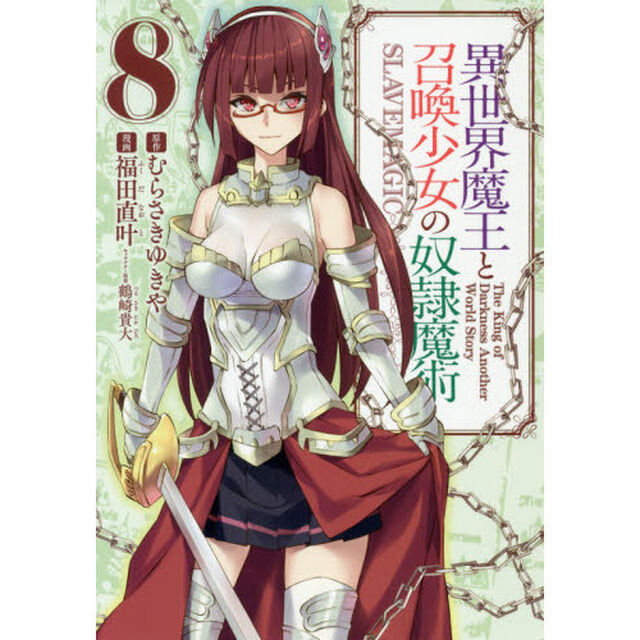 異世界魔王と召喚少女の奴隷魔術　Ｔｈｅ　Ｋｉｎｇ　ｏｆ　Ｄａｒｋｎｅｓｓ　Ａｎｏｔｈｅｒ　Ｗｏｒｌｄ　Ｓｔｏｒｙ　８