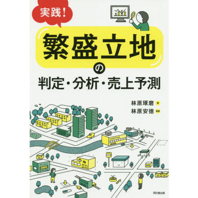 実践！「繁盛立地」の判定・分析・売上予測