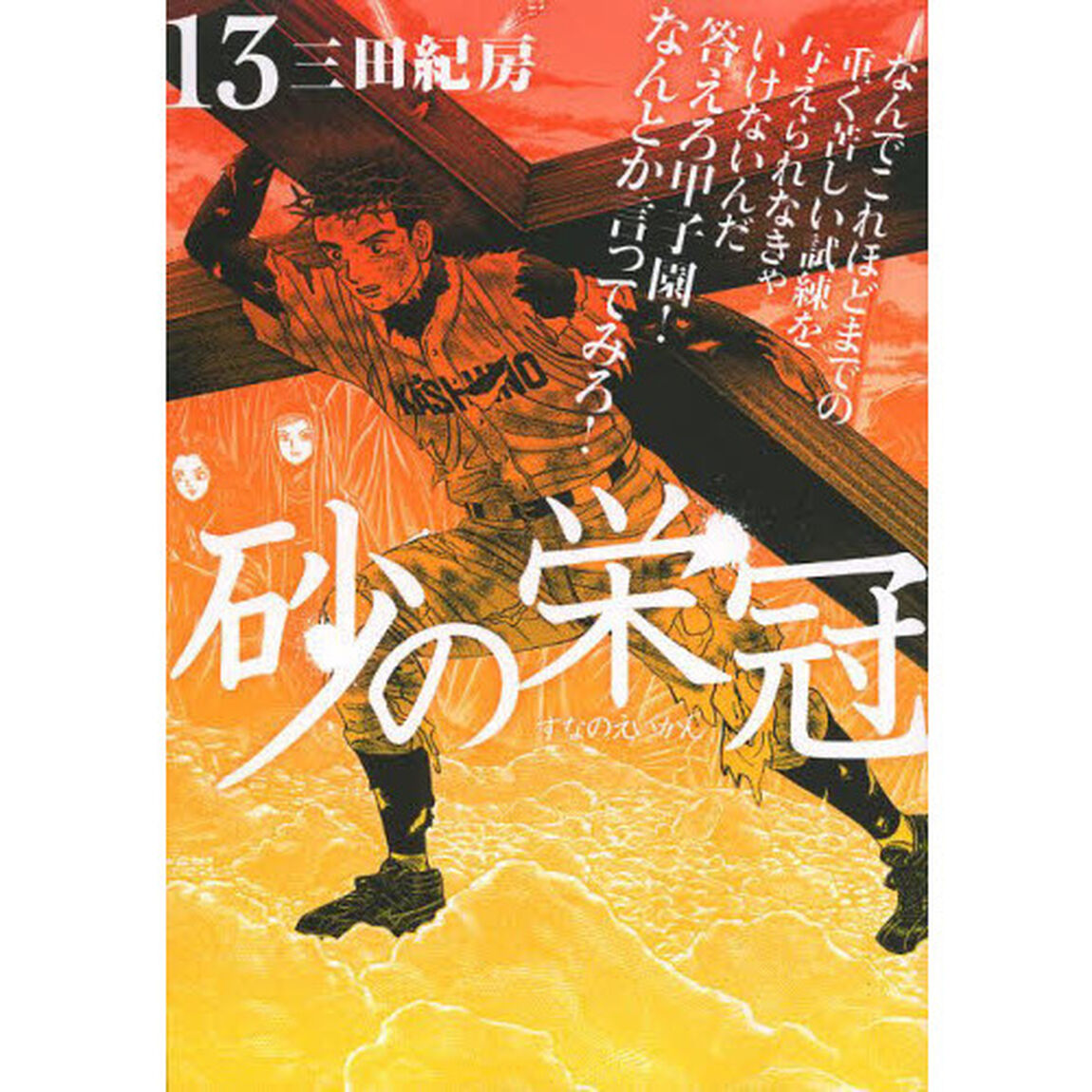 砂の栄冠　１３
