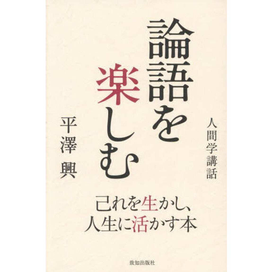 論語を楽しむ　己れを生かし、人生に活かす本