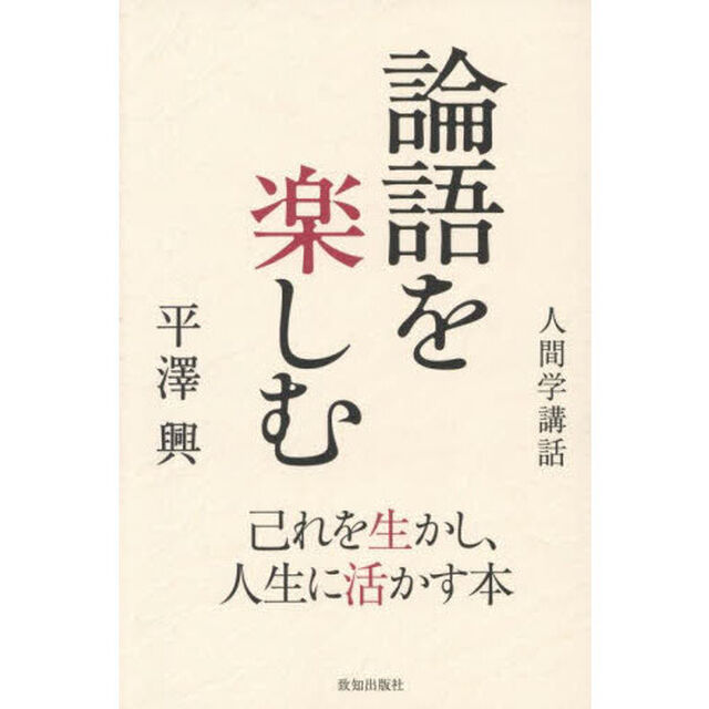 論語を楽しむ　己れを生かし、人生に活かす本