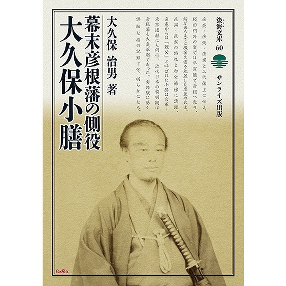 幕末彦根藩の側役大久保小膳
