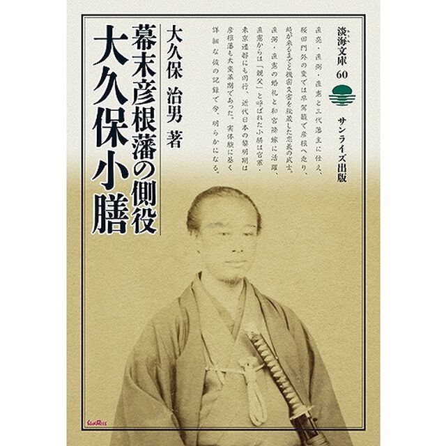 幕末彦根藩の側役大久保小膳