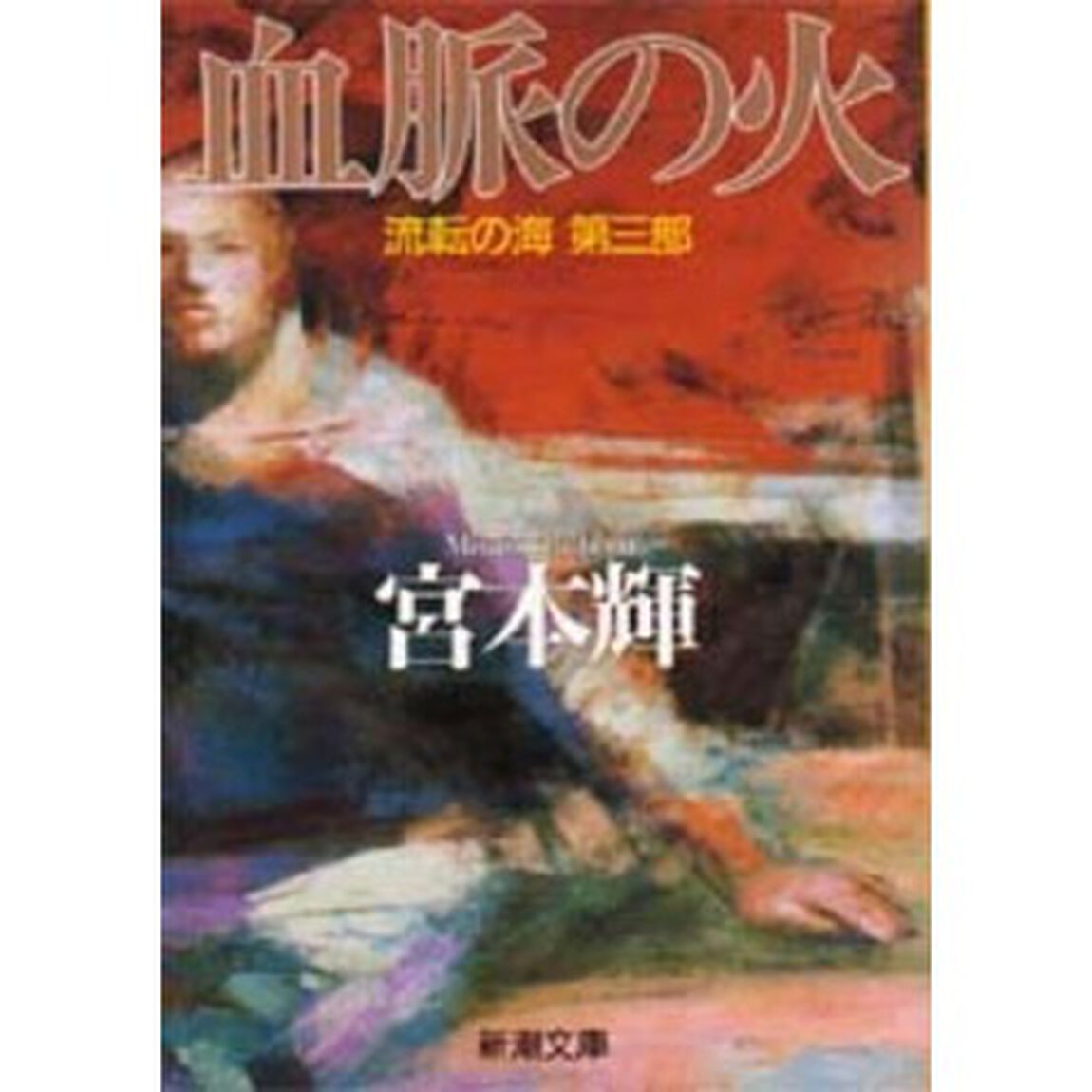 血脈の火