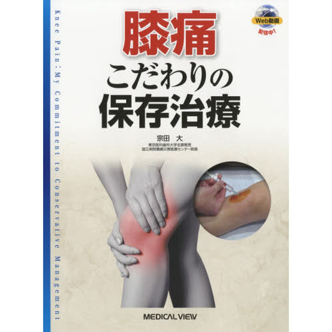 膝痛　こだわりの保存治療