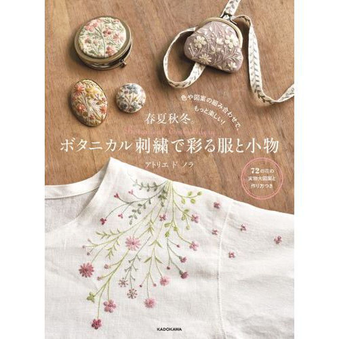 春夏秋冬。ボタニカル刺繍で彩る服と小物　色や図案の組み合わせで、もっと楽しい！