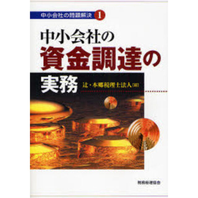 中小会社の資金調達の実務