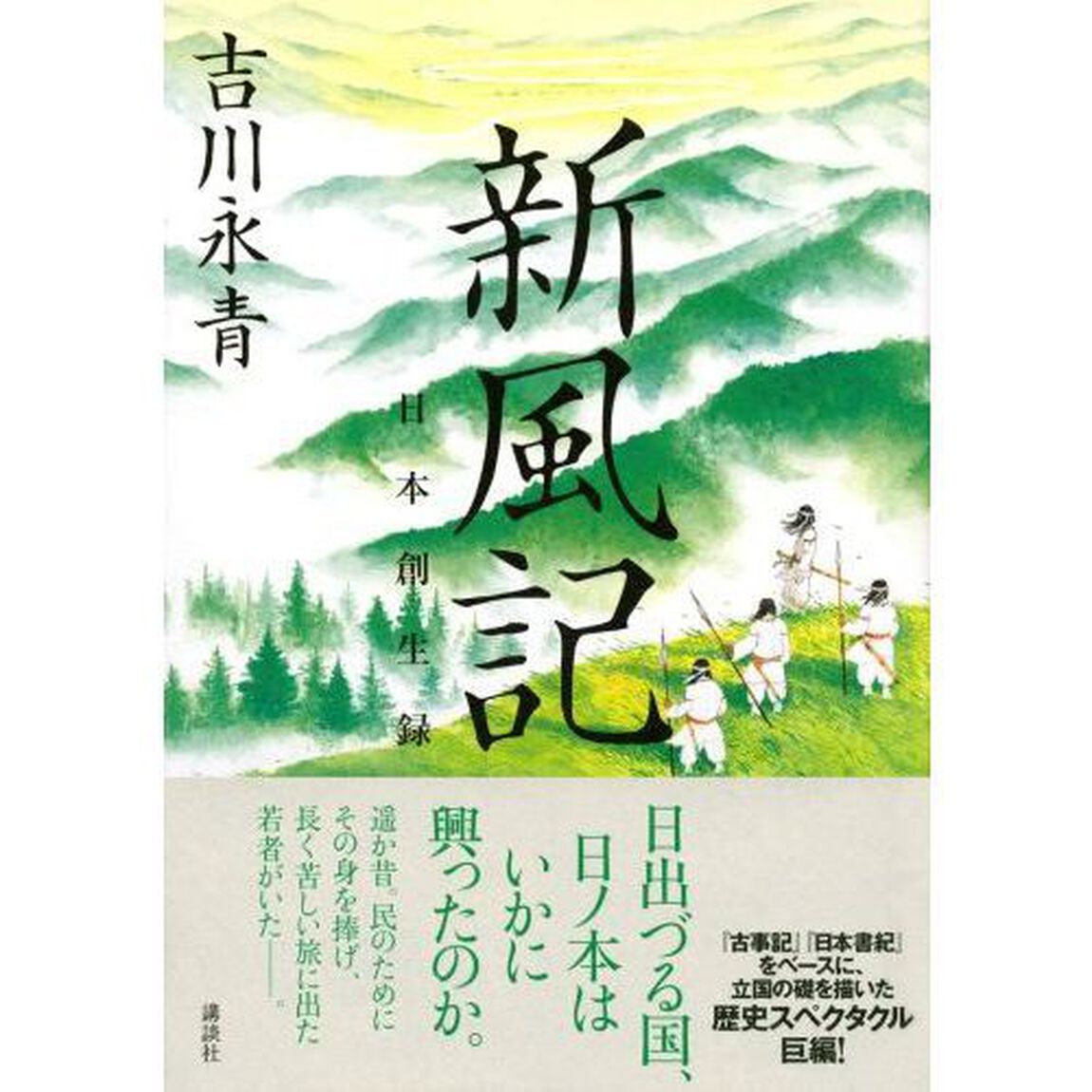 新風記　日本創生録