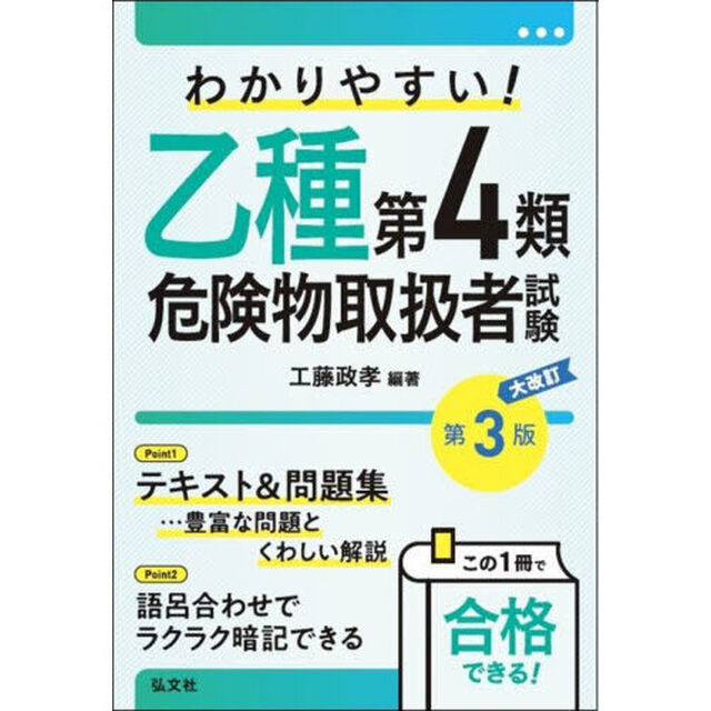 わかりやすい！乙種第４類危険物取扱者試験「大改訂第３版」