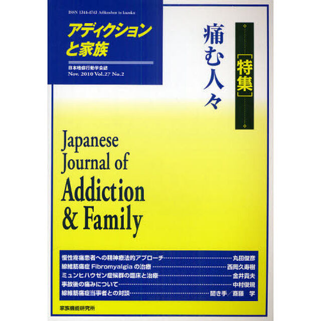 アディクションと家族　日本嗜癖行動学会誌　１０６「特集・痛む人々」