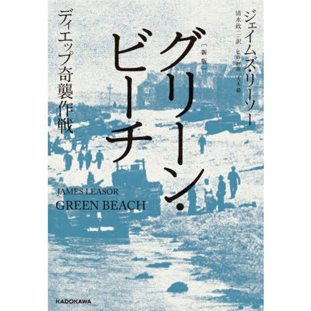 グリーン・ビーチ　ディエップ奇襲作戦「新版」