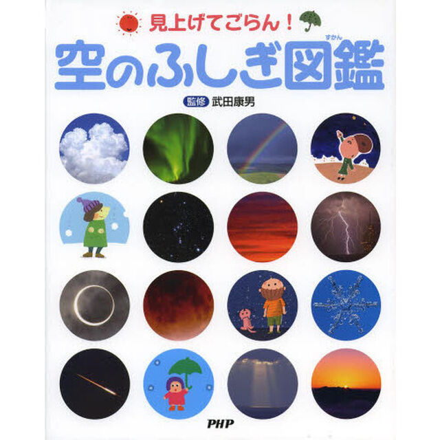 空のふしぎ図鑑　見上げてごらん！