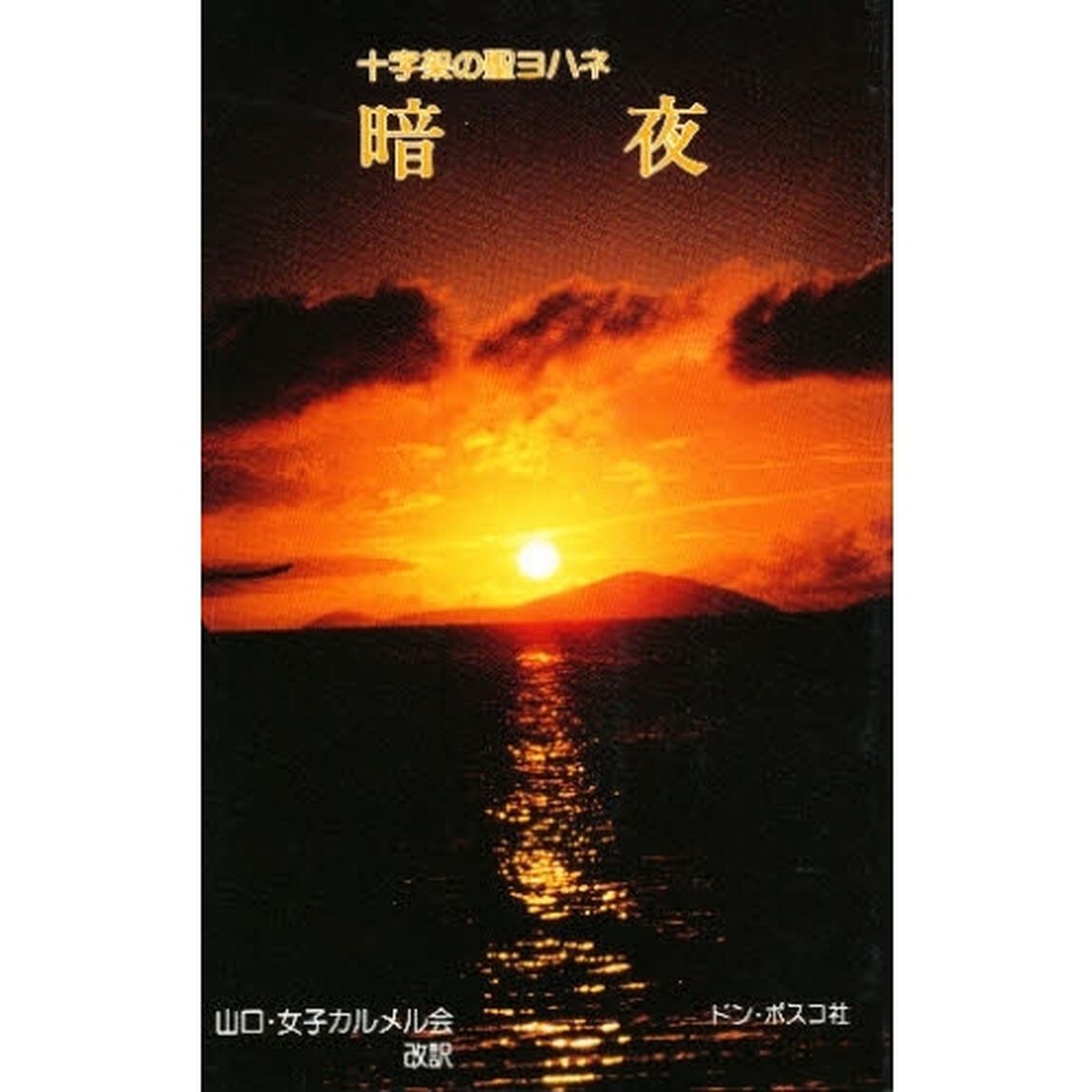 暗夜