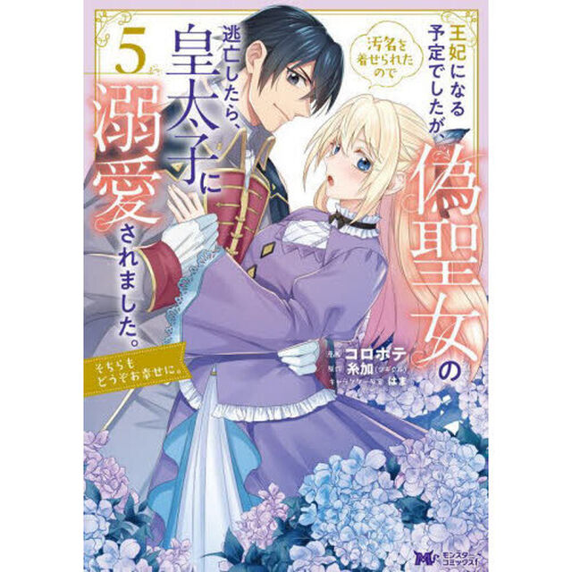 王妃になる予定でしたが、偽聖女の汚名を着せられたので逃亡したら、皇太子に溺愛されました。そちらもどうぞお幸せに。　５