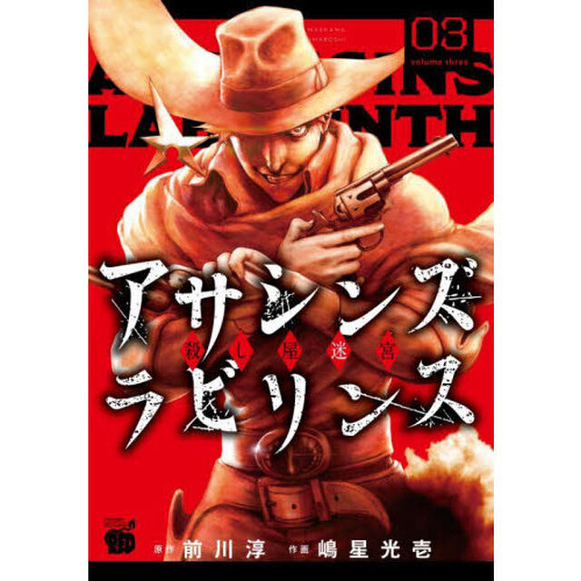 アサシンズラビリンス　殺し屋迷宮　０３