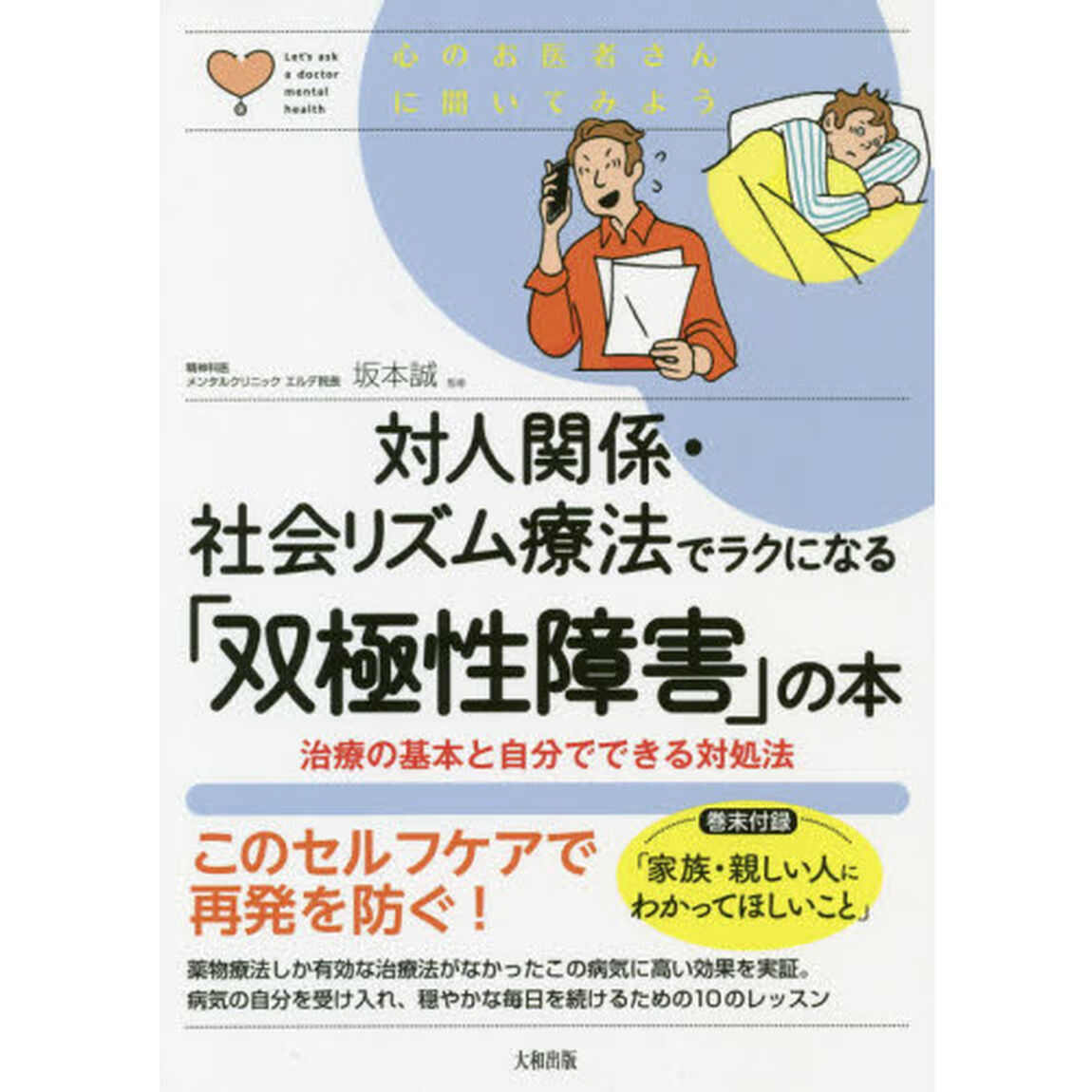 対人関係・社会リズム療法でラクになる「双極性障害」の本　治療の基本と自分でできる対処法