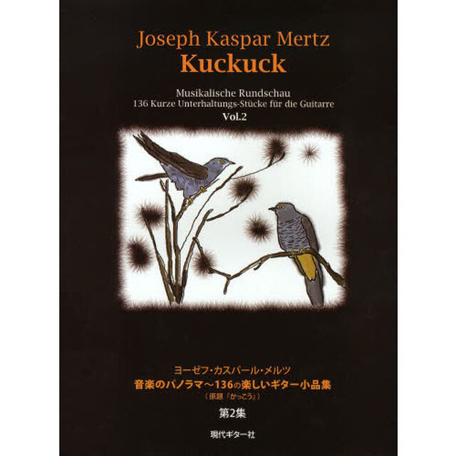 ヨーゼフ・カスパール・メルツ音楽のパノラマ〜１３６の楽しいギター小品集〈原題『かっこう』〉　Ｖｏｌ．２「第５８番〜第１３６番」