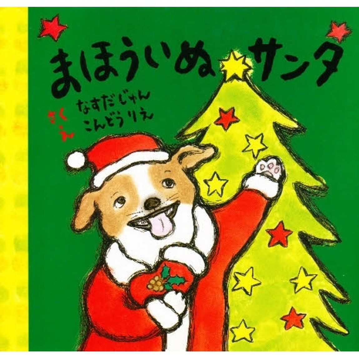 まほういぬサンタ