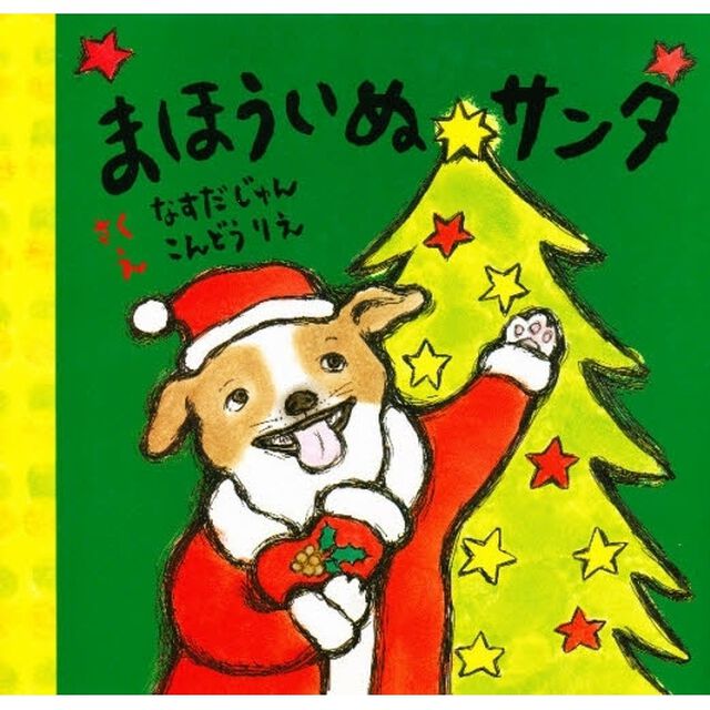 まほういぬサンタ
