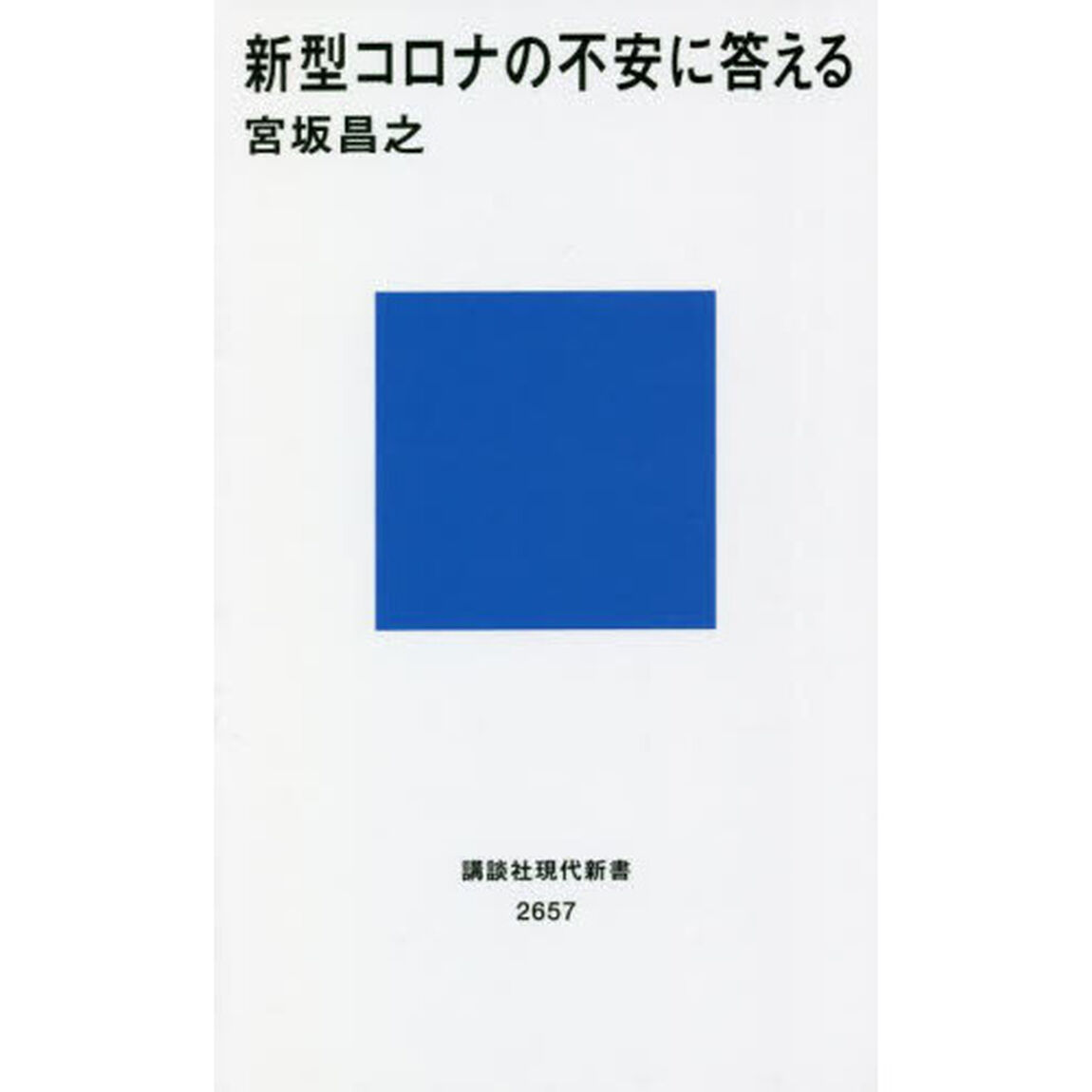 新型コロナの不安に答える