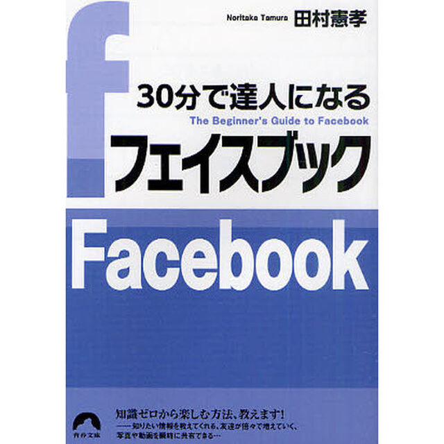 ３０分で達人になるフェイスブック