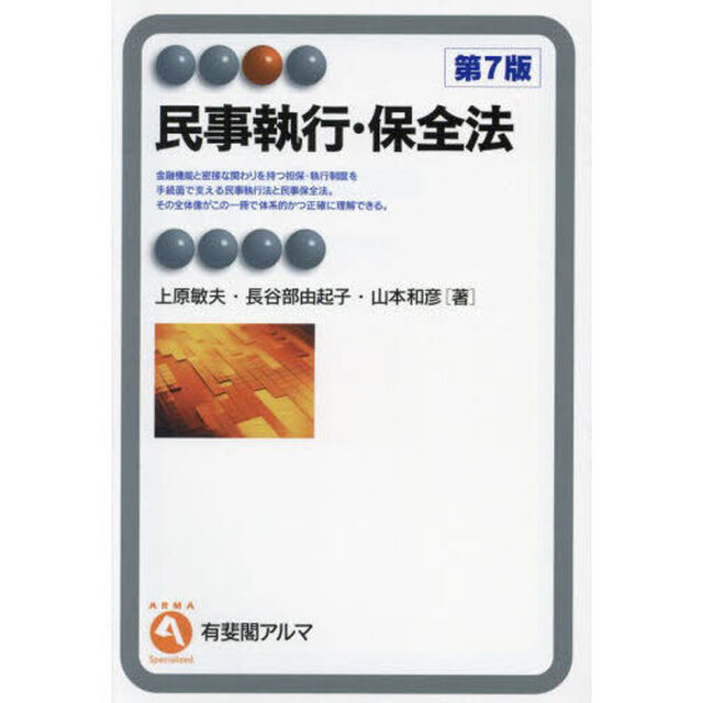 民事執行・保全法「第７版」