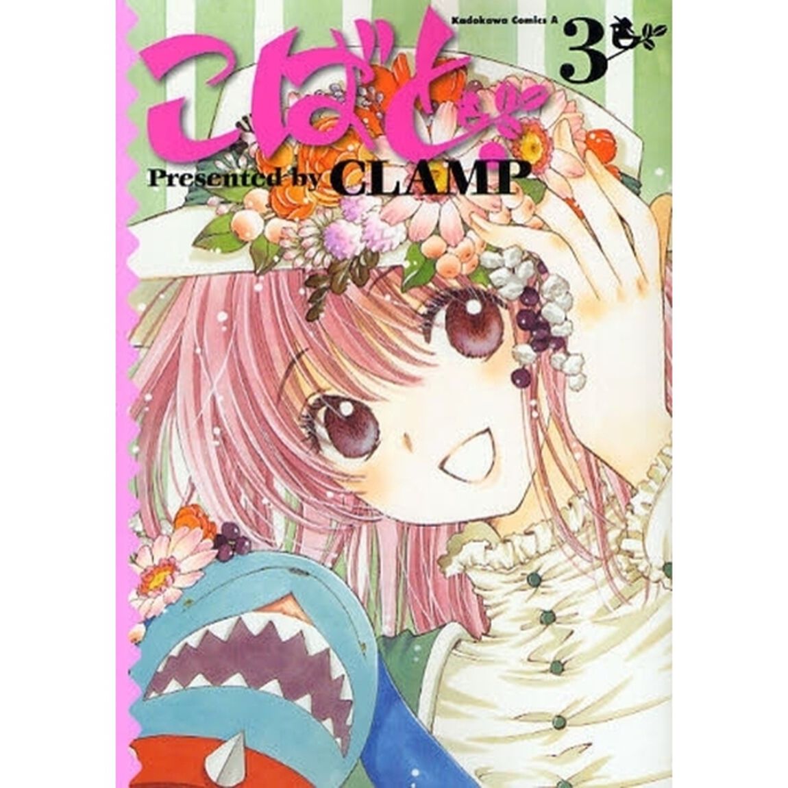 こばと。　３