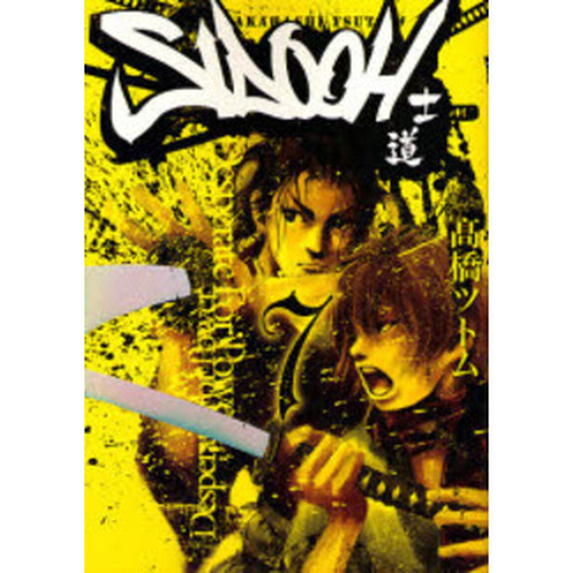 ＳＩＤＯＯＨ　士道　　　７