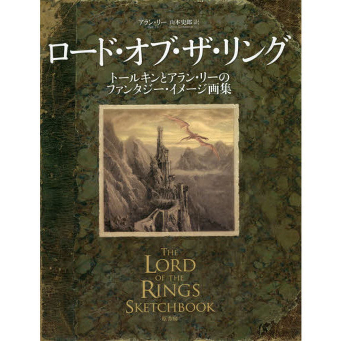 ロード・オブ・ザ・リング　トールキンとアラン・リーのファンタジー・イメージ画集