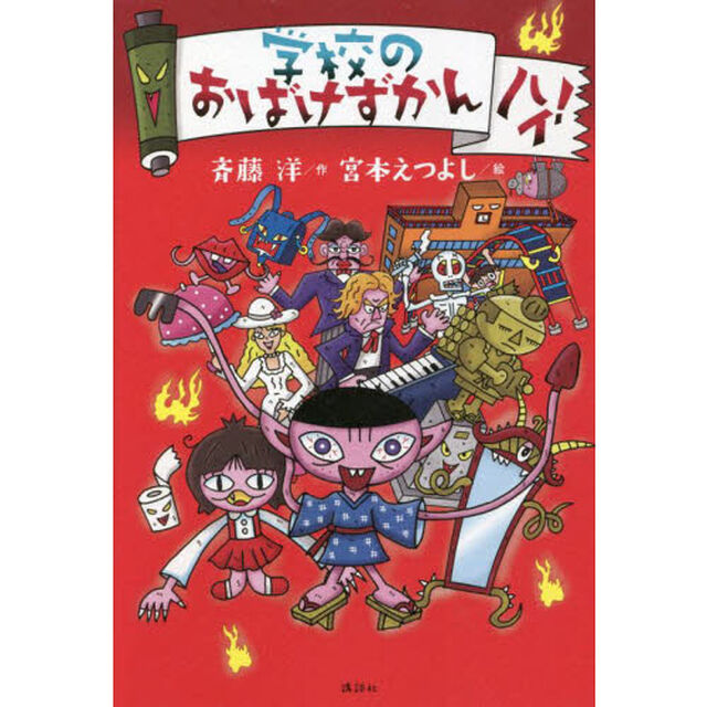 学校のおばけずかんハイ！