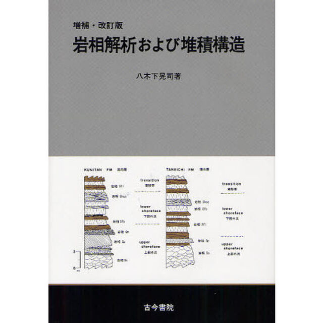 岩相解析および堆積構造「増補・改訂版」