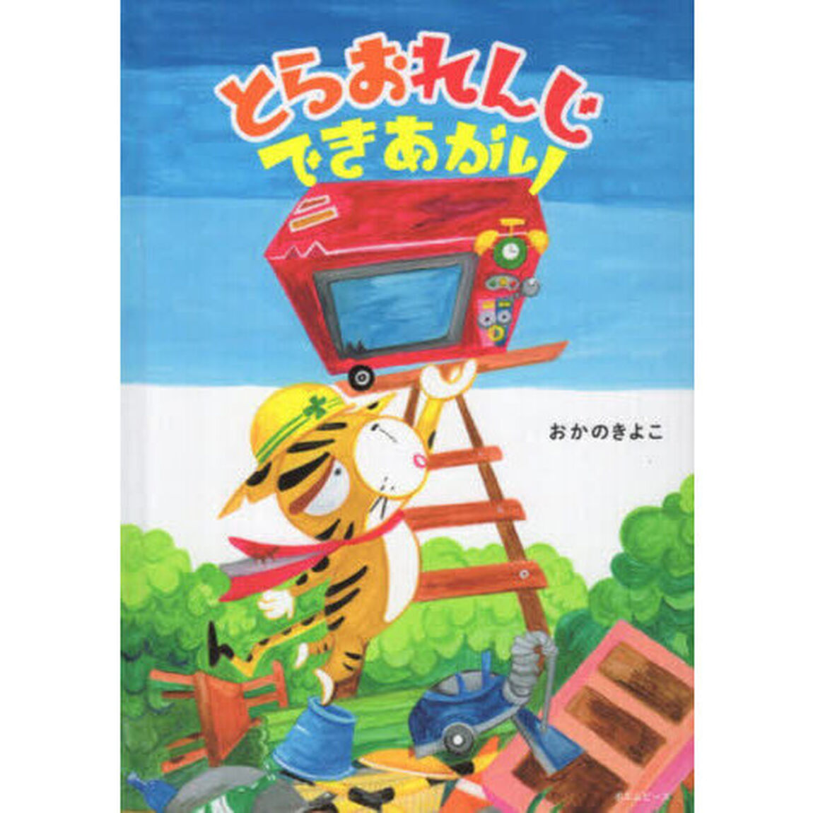 とらおれんじできあがり