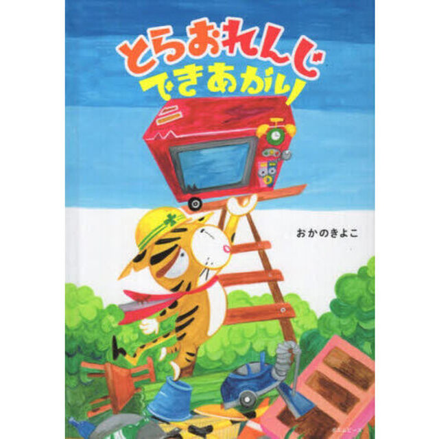 とらおれんじできあがり