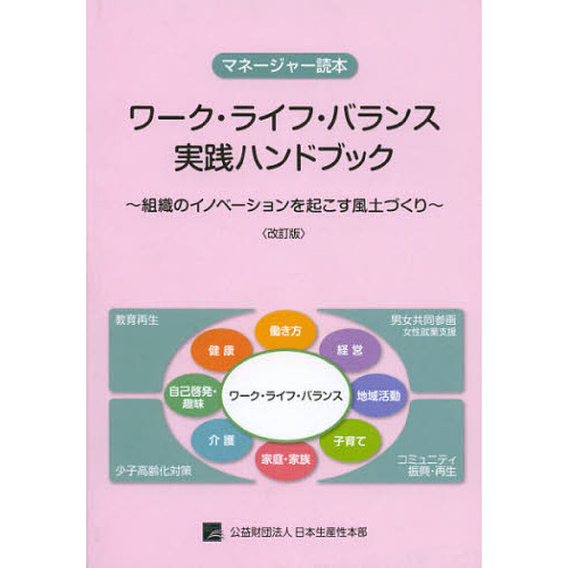 ワーク・ライフ・バランス実践ハンドブック　マネージャー読本　組織のイノベーションを起こす風土づくり「改訂版」