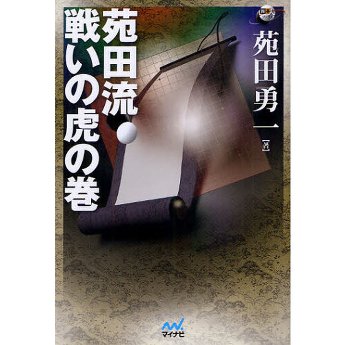 苑田流戦いの虎の巻