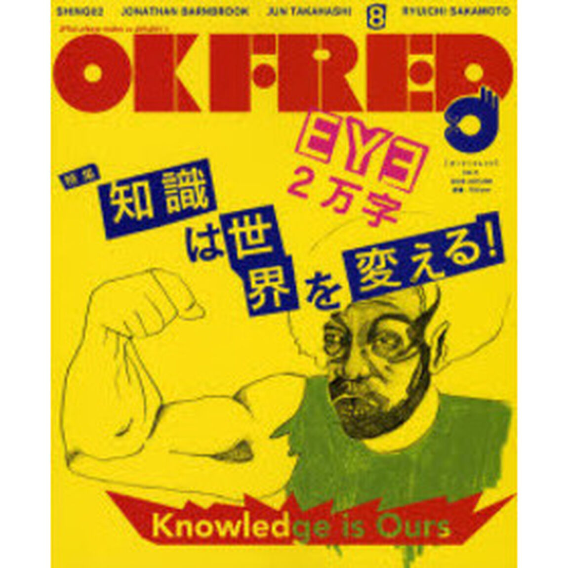 ＯＫ　Ｆｒｅｄ　Ｖｏｌ．８（２００６Ａｕｔｕｍｎ）「知識は世界を変える！」