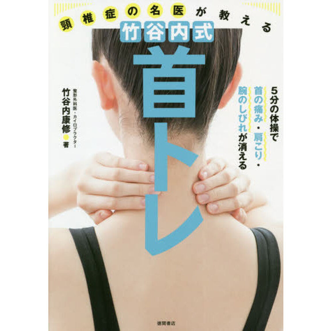 頸椎症の名医が教える竹谷内式首トレ　５分の体操で首の痛み・肩こり・腕のしびれが消える