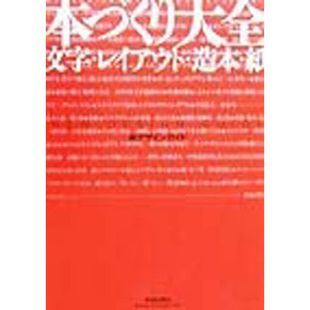 本づくり大全　文字・レイアウト・造本・紙