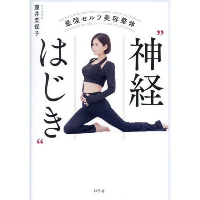最強セルフ美容整体&ldquo;神経はじき&rdquo;