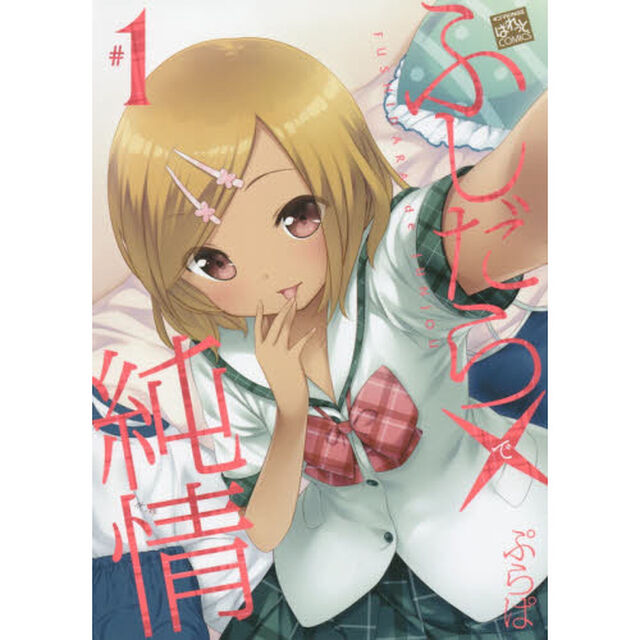 ふしだら&times;純情　　　１
