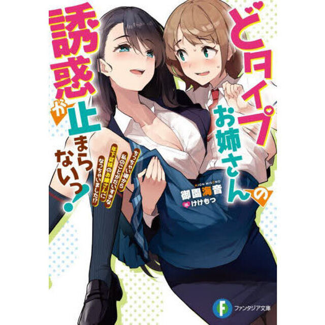 どタイプお姉さんの誘惑が止まらないっ！　ちっちゃい頃から私のことがだいすきな年下従妹のお嫁さんになっちゃいました！？