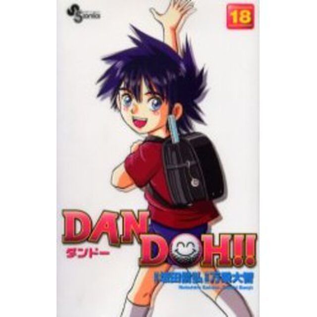 新装版　ＤＡＮ　ＤＯＨ！！　　１８